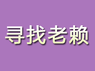 尉氏寻找老赖